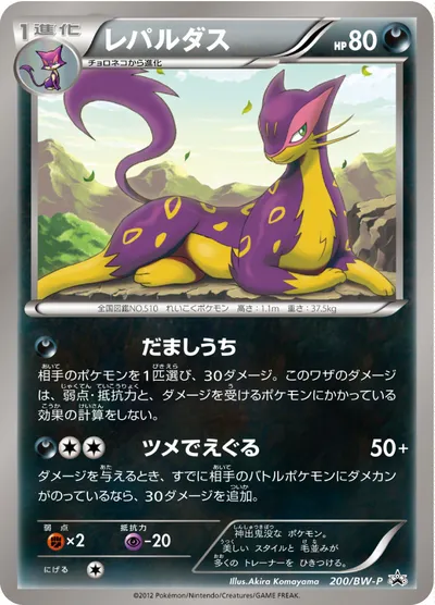 【ポケモンカード】「レパルダス」の買取相場とカード情報｜BWP(200/BW-P)