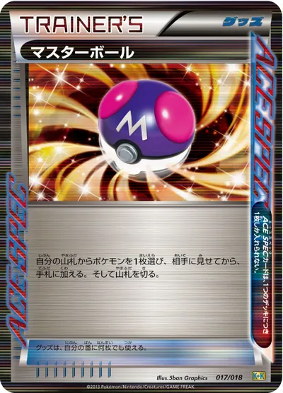 【ポケモンカード】「マスターボール」の買取相場とカード情報｜KK(017/018)