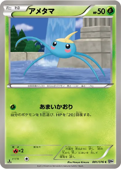 【ポケモンカード】C「アメタマ」の買取相場とカード情報｜BW9-B(001/076)