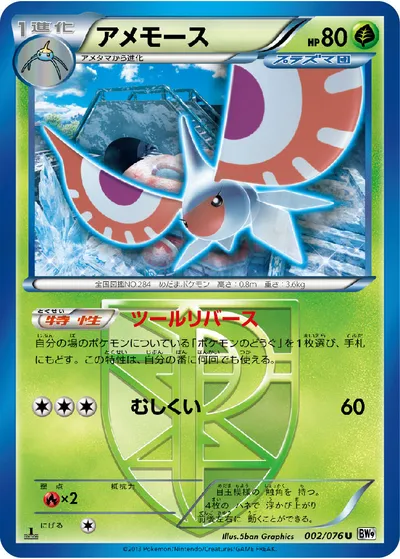 【ポケモンカード】U「アメモース」の買取相場とカード情報｜BW9-B(002/076)