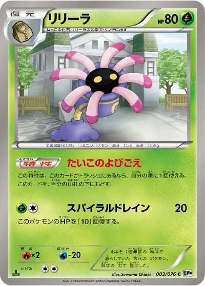 【ポケモンカード】C「リリーラ」の買取相場とカード情報｜BW9-B(003/076)