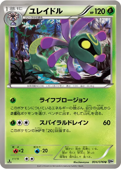 【ポケモンカード】U「ユレイドル」の買取相場とカード情報｜BW9-B(004/076)