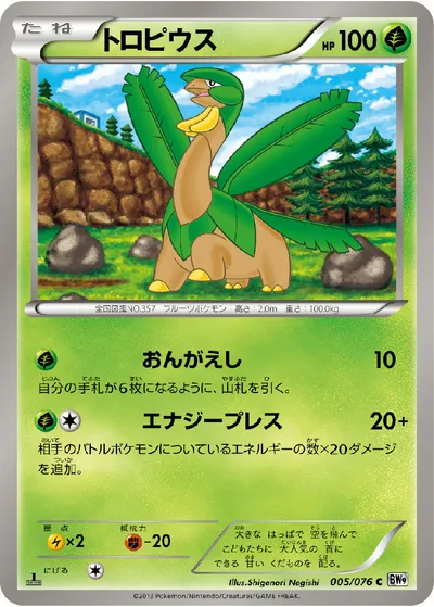 【ポケモンカード】C「トロピウス」の買取相場とカード情報｜BW9-B(005/076)