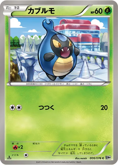 【ポケモンカード】C「カブルモ」の買取相場とカード情報｜BW9-B(006/076)