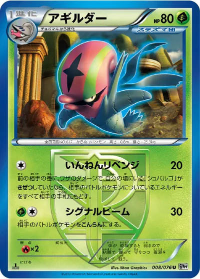 【ポケモンカード】U「アギルダー」の買取相場とカード情報｜BW9-B(008/076)