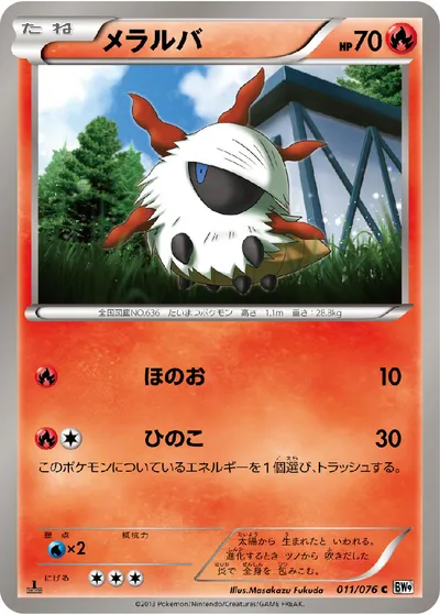 【ポケモンカード】C「メラルバ」の買取相場とカード情報｜BW9-B(011/076)