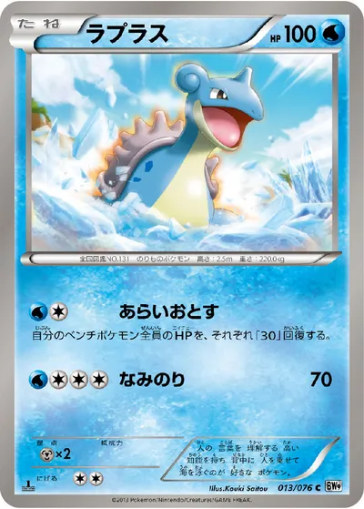 【ポケモンカード】C「ラプラス」の買取相場とカード情報｜BW9-B(013/076)