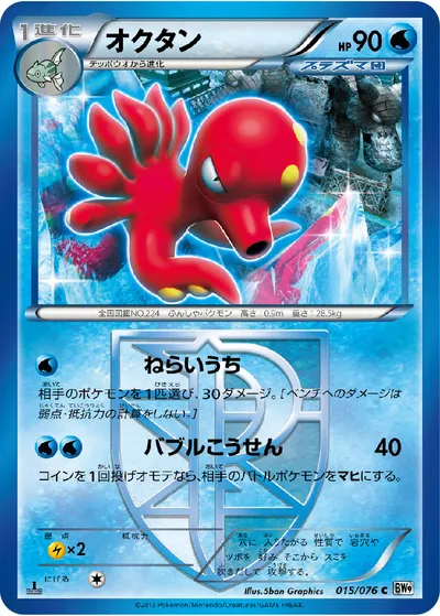 【ポケモンカード】C「オクタン」の買取相場とカード情報｜BW9-B(015/076)