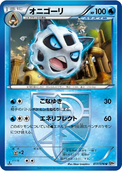 【ポケモンカード】U「オニゴーリ」の買取相場とカード情報｜BW9-B(017/076)