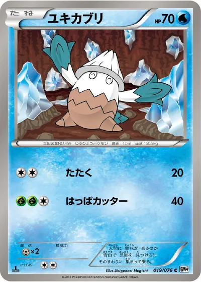 【ポケモンカード】C「ユキカブリ」の買取相場とカード情報｜BW9-B(019/076)