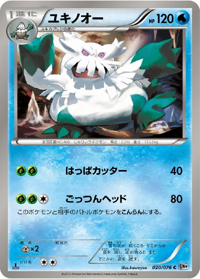 【ポケモンカード】C「ユキノオー」の買取相場とカード情報｜BW9-B(020/076)