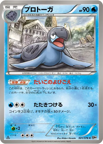 【ポケモンカード】C「プロトーガ」の買取相場とカード情報｜BW9-B(021/076)