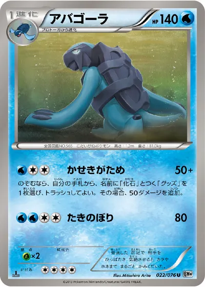 【ポケモンカード】U「アバゴーラ」の買取相場とカード情報｜BW9-B(022/076)