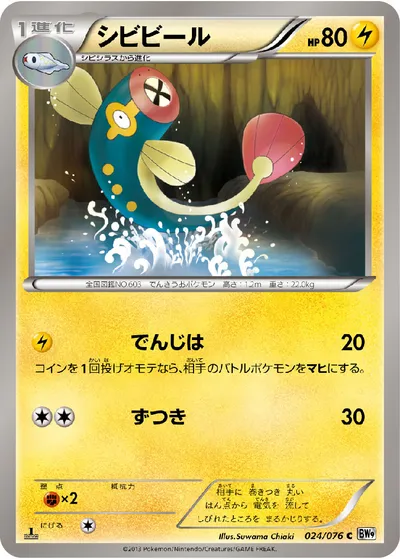 【ポケモンカード】C「シビビール」の買取相場とカード情報｜BW9-B(024/076)