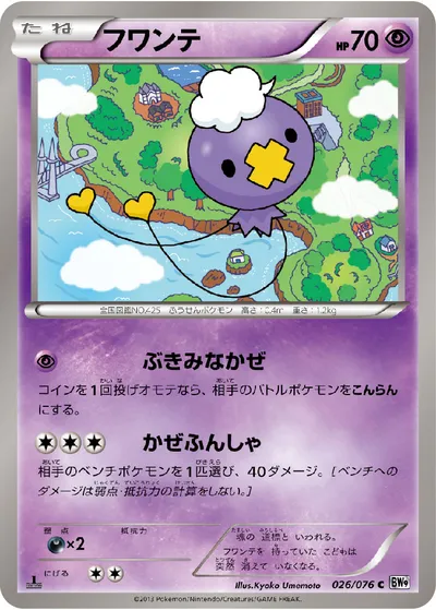 【ポケモンカード】C「フワンテ」の買取相場とカード情報｜BW9-B(026/076)