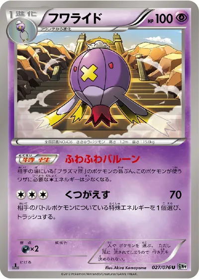 【ポケモンカード】U「フワライド」の買取相場とカード情報｜BW9-B(027/076)