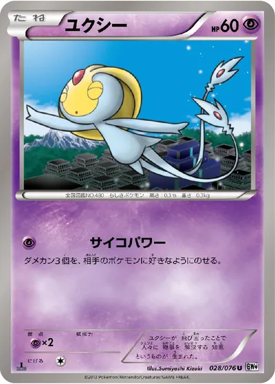 【ポケモンカード】U「ユクシー」の買取相場とカード情報｜BW9-B(028/076)