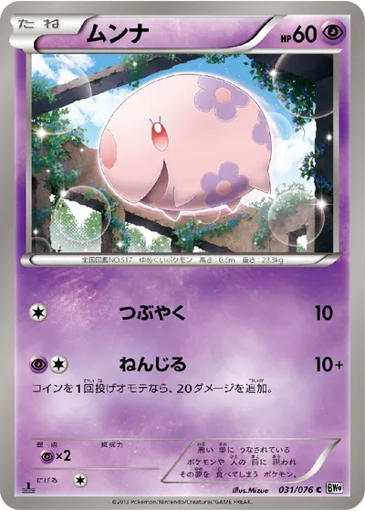 【ポケモンカード】C「ムンナ」の買取相場とカード情報｜BW9-B(031/076)