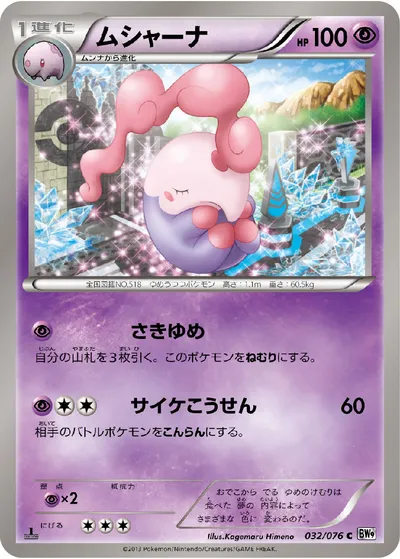 【ポケモンカード】C「ムシャーナ」の買取相場とカード情報｜BW9-B(032/076)