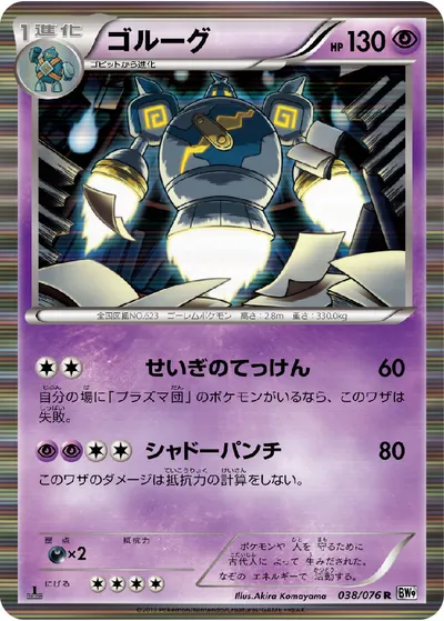 【ポケモンカード】R「ゴルーグ」の買取相場とカード情報｜BW9-B(038/076)