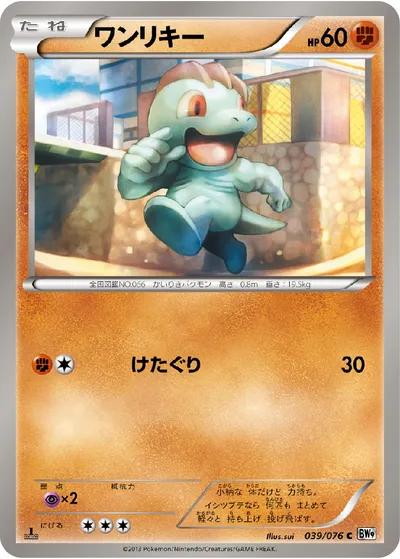 【ポケモンカード】C「ワンリキー」の買取相場とカード情報｜BW9-B(039/076)