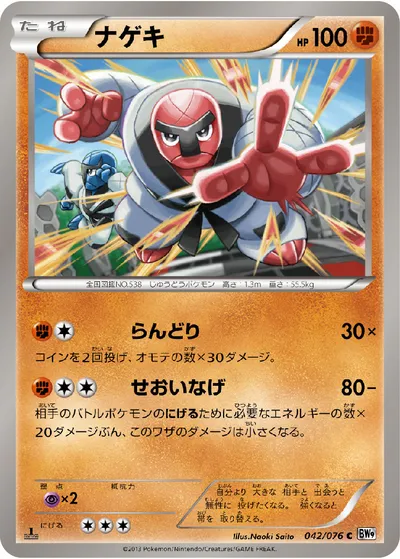 【ポケモンカード】C「ナゲキ」の買取相場とカード情報｜BW9-B(042/076)