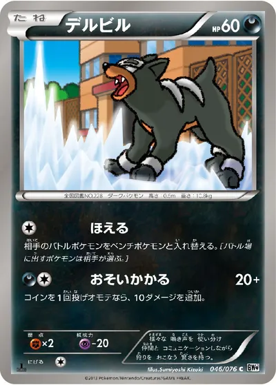 【ポケモンカード】C「デルビル」の買取相場とカード情報｜BW9-B(046/076)