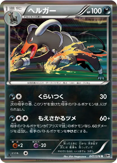 【ポケモンカード】R「ヘルガー」の買取相場とカード情報｜BW9-B(047/076)