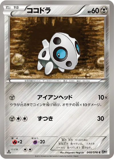 【ポケモンカード】C「ココドラ」の買取相場とカード情報｜BW9-B(048/076)