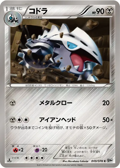 【ポケモンカード】C「コドラ」の買取相場とカード情報｜BW9-B(049/076)