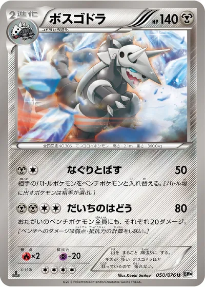 【ポケモンカード】U「ボスゴドラ」の買取相場とカード情報｜BW9-B(050/076)