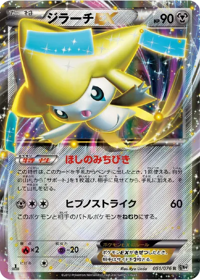 【ポケモンカード】R「ジラーチEX」の買取相場とカード情報｜BW9-B(051/076)