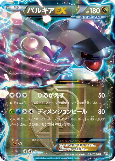 【ポケモンカード】R「パルキアEX」の買取相場とカード情報｜BW9-B(054/076)