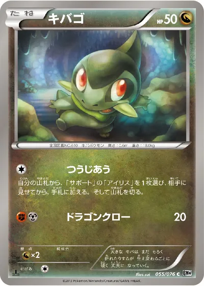 【ポケモンカード】C「キバゴ」の買取相場とカード情報｜BW9-B(055/076)