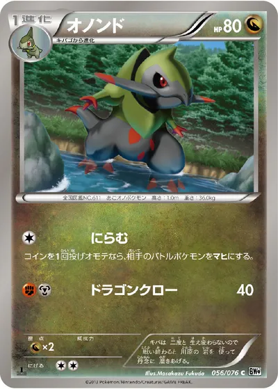 【ポケモンカード】C「オノンド」の買取相場とカード情報｜BW9-B(056/076)