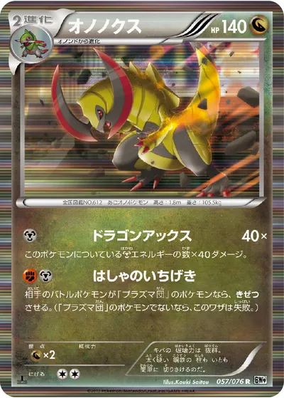 【ポケモンカード】R「オノノクス」の買取相場とカード情報｜BW9-B(057/076)