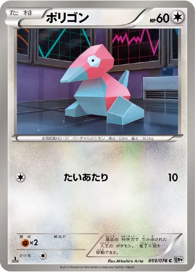 【ポケモンカード】C「ポリゴン」の買取相場とカード情報｜BW9-B(059/076)