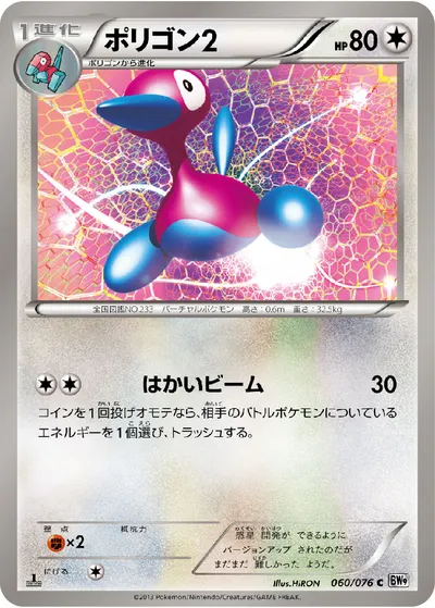 【ポケモンカード】C「ポリゴン2」の買取相場とカード情報｜BW9-B(060/076)