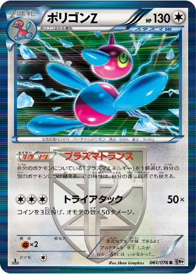 【ポケモンカード】R「ポリゴンZ」の買取相場とカード情報｜BW9-B(061/076)