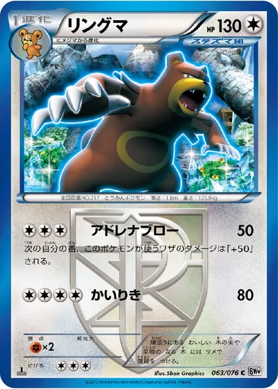 【ポケモンカード】C「リングマ」の買取相場とカード情報｜BW9-B(063/076)