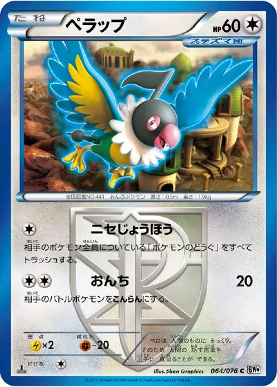 【ポケモンカード】C「ペラップ」の買取相場とカード情報｜BW9-B(064/076)