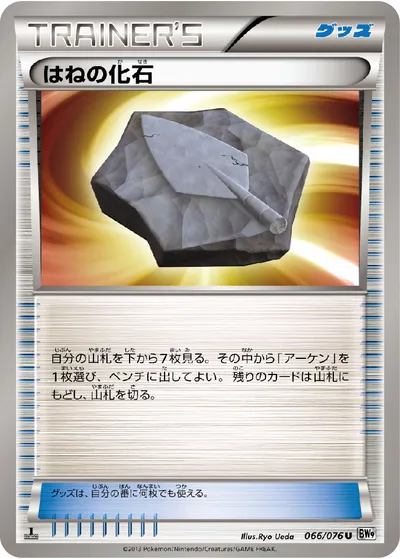 【ポケモンカード】U「はねの化石」の買取相場とカード情報｜BW9-B(066/076)