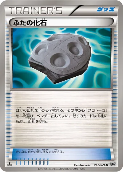 【ポケモンカード】U「ふたの化石」の買取相場とカード情報｜BW9-B(067/076)