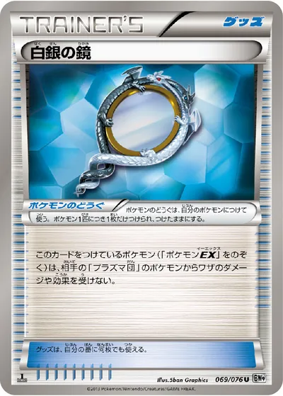 【ポケモンカード】U「白銀の鏡」の買取相場とカード情報｜BW9-B(069/076)