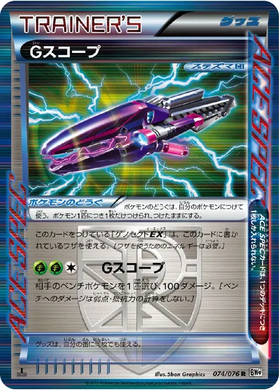 【ポケモンカード】R「Gスコープ」の買取相場とカード情報｜BW9-B(074/076)