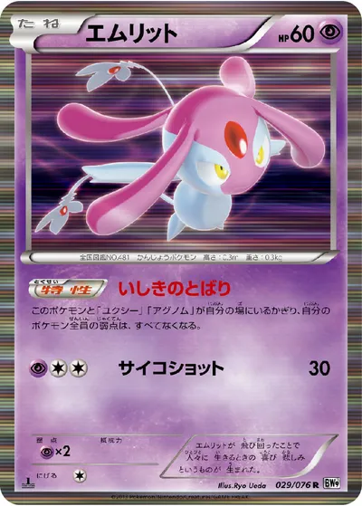 【ポケモンカード】R「エムリット」の買取相場とカード情報｜BW9-B(029/076)