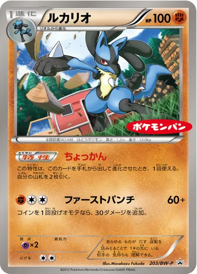 【ポケモンカード】「ルカリオ」の買取相場とカード情報｜BWP(203/BW-P)