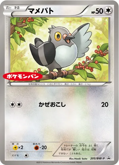 【ポケモンカード】「マメパト」の買取相場とカード情報｜BWP(205/BW-P)