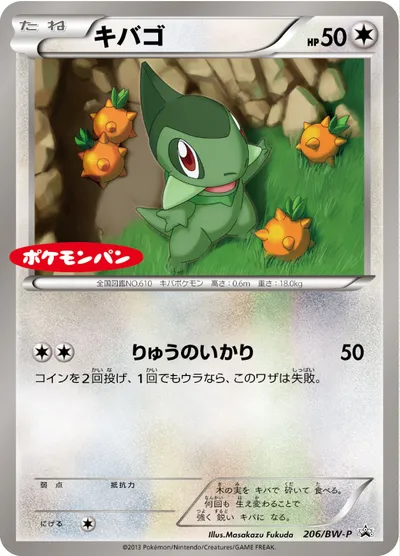 【ポケモンカード】「キバゴ」の買取相場とカード情報｜BWP(206/BW-P)