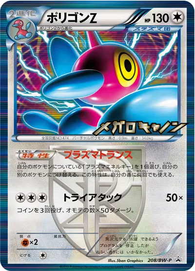 【ポケモンカード】「ポリゴンZ」の買取相場とカード情報｜BWP(208/BW-P)